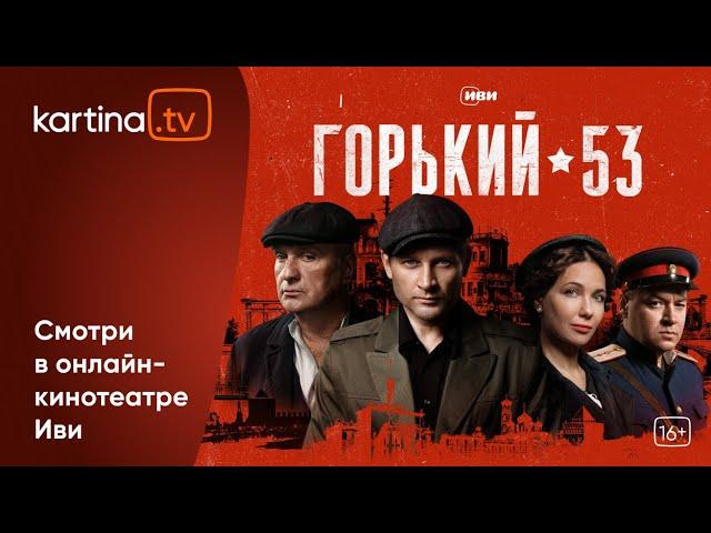 По какому каналу будет горький 53