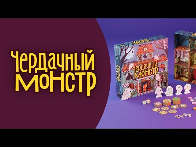Как играть в «Чердачный монстр»? Видеоправила игры #космоправила #чердачныймонстр