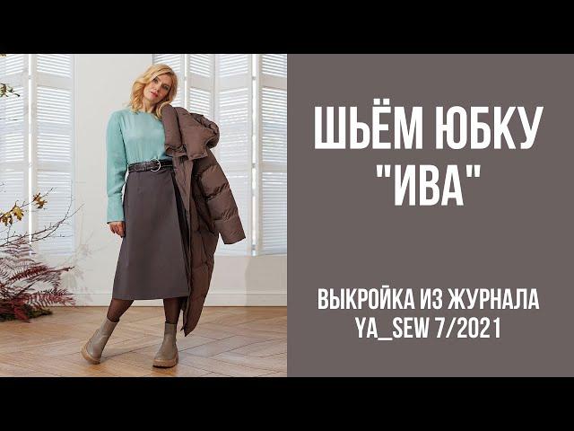 4/15 Юбка "ИВА". Видеоинструкция к журналу Ya_Sew 7/2021