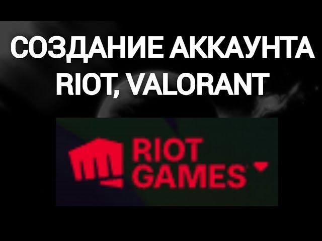 Как удалить аккаунт риот. Riot id как узнать. Как поменять имя пользователя в риот геймс. Райот геймс. Как удалить клиент riot.
