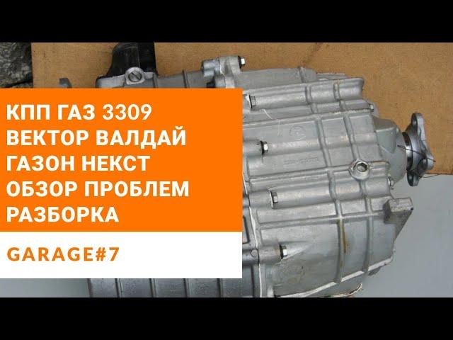 Ремонт КПП ГАЗ 3309 (Газон Некст,Валдай, ПАЗ Вектор).Обзор,разборка.