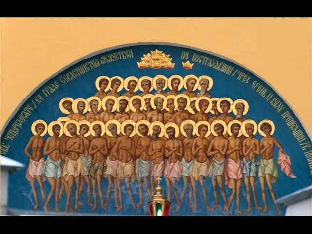 40 святых мучеников севастийских. Сорок святых молитва. Икона 40 севастийских мучеников и молитва. Молитва сорока святых мучеников севастийских. Молитва сорока святых.