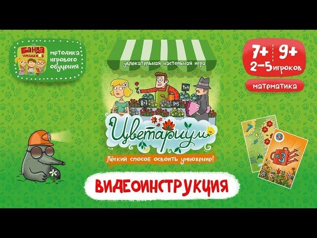 Видеоинструкция к игре Цветариум