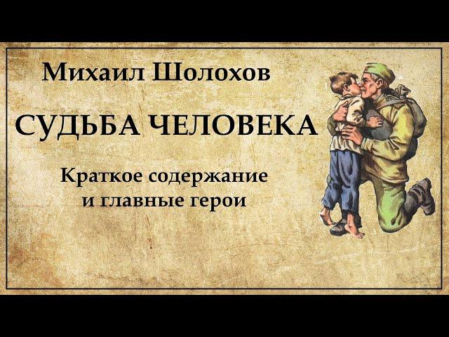 Судьба человека церковь краткое содержание. Судьба человека церковь краткое содержание