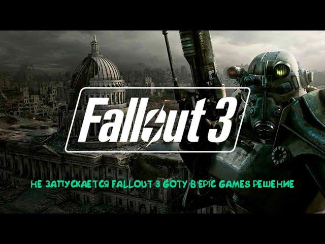 НЕ РАБОТАЕТ ЛАУНЧЕР В FALLOUT 3 GOTY EPIC GAMES РЕШЕНИЕ НА РУССКОМ