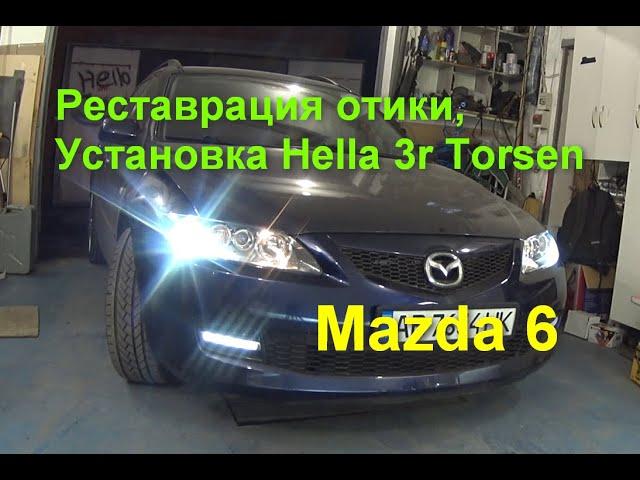 Mazda 6 реставрация отики, установка линз Хелла 3r Torsen