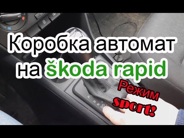 Automatická převodovka ve sportovním režimu Škoda Rapid