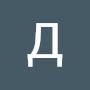 Дар