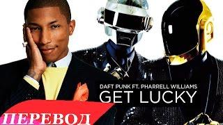 Get lack. Get Lucky перевод. Lucky перевод.