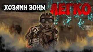 Хозяева зоны
