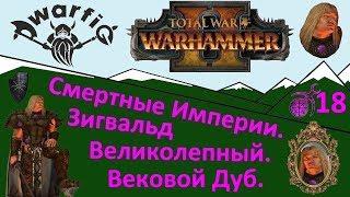 Total War WARHAMMER II. Смертные Империи. Хаос. Зигвальд Великолепный. Часть 18.