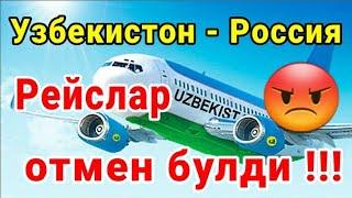 "Узбекистон - Россия" рейслар отмен булди | 14.06.21