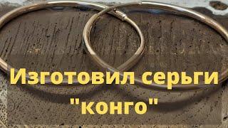 изготовил серьги "Конго"