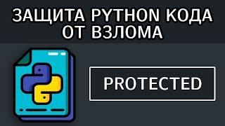 Защитите свой код на Python от взлома - PYARMOR Обфускация