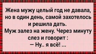 Как Жена Мужу Целый Год Не Давала! Сборник Свежих Анекдотов! Юмор!