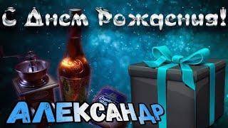 С Днем Рождения,Александр!Красивая песня для тебя!