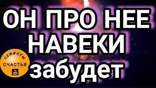 ОН будет твой, СОПЕРНИЦА отстанет, ПРОСТО СМОТРИ, секреты счастья