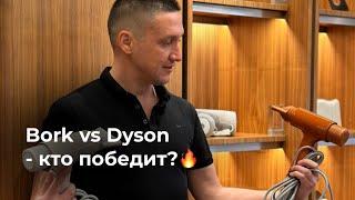 Bork vs Dyson - кто победит?