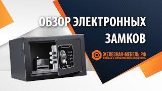 Как сменить код сейфа и ВСЁ, что нужно знать о КОДОВЫХ ЭЛЕКТРОННЫХ ЗАМКАХ