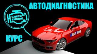 Обучение компьютерной диагностике автомобиля! Как правильно делать автодиагностику? Полный курс