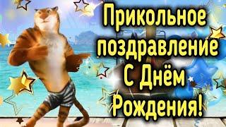 С Днём Рождения Мужчине! Самое Прикольное Поздравление с Днем Рождения Мужчине Песня С днем рождения