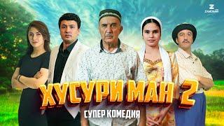 Хусури ман 2 Супер комедия