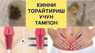 ЗИКР ДОРИ ОРКАЛИ УЙ ШАРОИТИДА ТАМПОН ТАЙЁРЛАШ