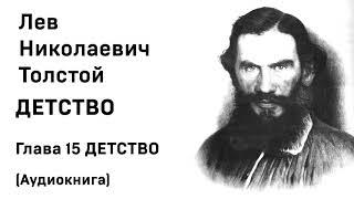 Толстой отрочество аудиокнига. Лев толстой "детство". Толстой отрочество аудиокнига. Глава 15 детство толстой аудио. Детство толстой слушать.