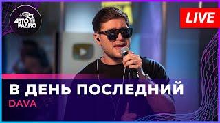 DAVA - В День Последний (LIVE @ Авторадио)