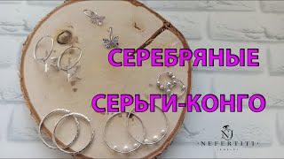  ШИКАРНЫЕ серьги - КОНГО (кольца) в СЕРЕБРЕ 