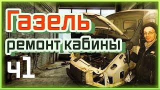 ГАЗель ремонт кабины (крылья,подножки)