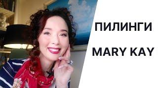 Пилинги Мэри Кэй  Обзор пилингов Mary Kay