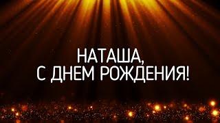 С ДНЕМ РОЖДЕНИЯ НАТАША | Видео поздравление под музыку для Натальи