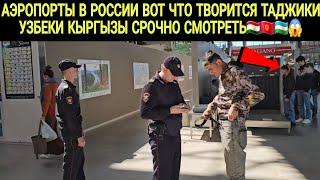 АЭРОПОРТЫ В РОССИИ ВОТ ЧТО ТВОРИТСЯ СРОЧНО СМОТРИТЕ ТАДЖИКИ КЫРГЫЗЫ УЗБЕКИ 