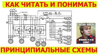 Как научиться читать принципиальные схемы Электрическая Схема - смотреть и скачать видео