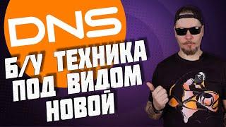 Все о работе в DNS Б у техника под видом новой