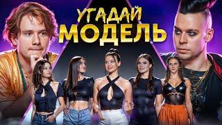 Угадай Модель 6 Человек Врут и 1 Говорит Правду Feat ХАЗЯЕВА