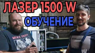 КУПИЛИ ЛАЗЕР | ЗАПУСК СТАНКА MetalTec1530S | ОБУЧЕНИЕ