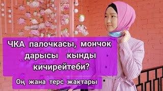 ЧКА палочка, мончок дары чын эле кынды кичирейтеби? Адистен жооп.