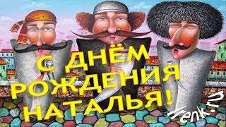 С Днём рождения, Наталья!