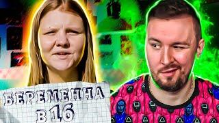 БЕРЕМЕННА В 16 Неожиданный ЗАЛЁТ