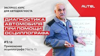 1/11 Теория. Диагностика автомобиля при помощи осциллографа. Применение осциллографа