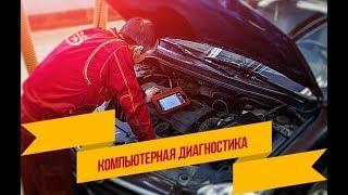 Что такое компьютерная диагностика автомобиля и для чего она нужна?