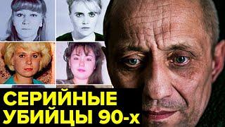 История самых БЕЗЖАЛОСТНЫХ серийных маньяков-убийц России