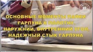 Основные моменты приварки гарпуна для начинающих. Прямая. Углы. Стык гарпуна.
