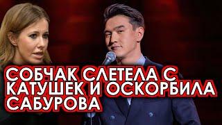 Собчак сабуров