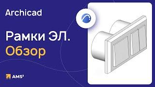 Рамка эл для архикада