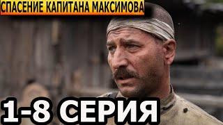 Спасение капитана Максимова 1, 2, 3, 4, 5, 6, 7, 8 серия - анонс и дата выхода (2023)
