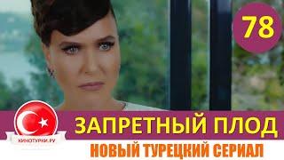 Запретный плод 78 серия на русском языке [Фрагмент №1]