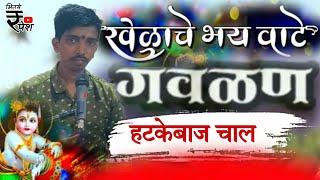 मन मोहुन टाकणारी गाजलेली गवळण:- खेळाचे भय वाटे | Khelache Bhay vate Gavlan | बुवा समीर कदम ️‍️